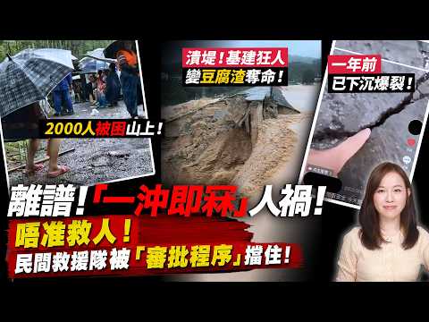 離譜！廣西水庫「一沖即冧」人禍！陸媒：2000人被困山上！民間救援隊「審批程序」擋住！| #廣西水災 #六藍水庫潰堤 #土壩崩潰 【#新聞不過濾】黃瑞秋 7.9