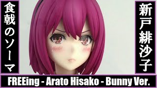 Whga Freeing Arato Hisako Bunny Ver Shokugeki No Soma 新戸緋沙子 バニーver 食戟のソーマ Youtube