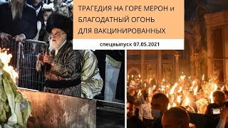 ТРАГЕДИЯ НА ГОРЕ МЕРОН и БЛАГОДАТНЫЙ ОГОНЬ ДЛЯ ВАКЦИНИРОВАННЫХ