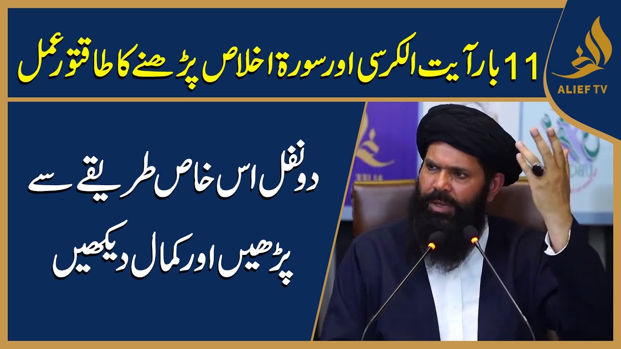 11 Baar Ayat-ul-Kursi Aur Surah Ikhlas Parhne Ka Taqatwar Amal | Hakeem Tariq Chughtai 'Ubqari'