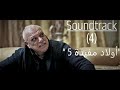 Soundtrack 4 AWLED MOUFIDA 5 موسيقى تصويرية 4 مسلسل أولاد مفيدة 5 