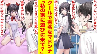 【漫画】クールで鉄壁要塞と呼ばれる学園のマドンナ、実はコスプレイヤーでそのことを突くと家に連れ込まれることになった。趣味のアニメの話で盛り上がると、いつもはクールな彼女が俺にデレデレに…？【恋愛漫画】