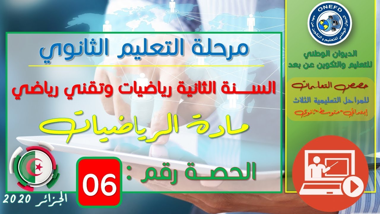 الحصة 06 مادة الرياضيات للسنة الثانية ثانوي شعبتي تقني رياضي ورياضيات