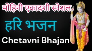 मोहिनी एकादशी स्पेशल 💯हरी भजन: #satsangibhajan #nirgunbhajan2024#chetavani bhajan