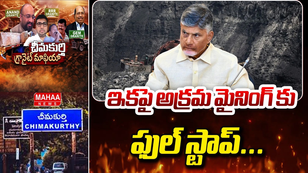 ఇకపై అక్రమ మైనింగ్ కు ఫుల్ స్టాప్..: CM Chandrababu Serious On Illegal Mining | Mahaa News