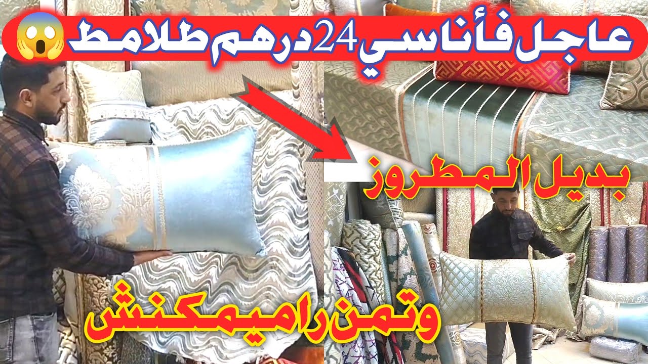 💥الجديد للي خرج في السوق طلامط تيحمقوا وبتمن مناسب💥نايضة فأناسي عند أفرشة المهدي