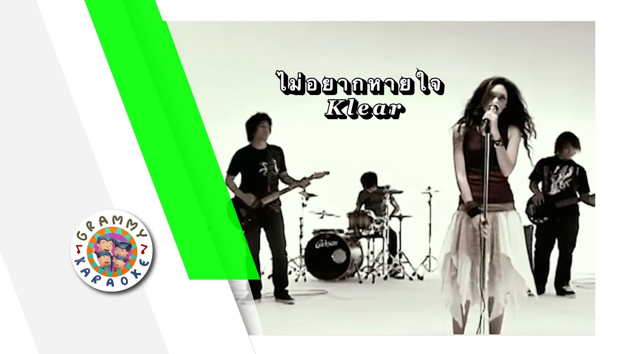 คาราโอเกะ ไม่อยากหายใจ - Klear