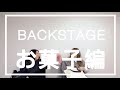 【お菓子編】やすとものBackStage 2024.2.10