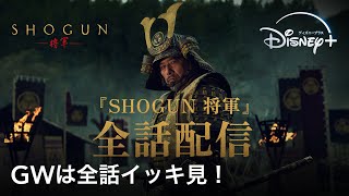 『SHOGUN 将軍』｜TVスポット GWは全話イッキ見！｜Disney＋（ディズニープラス）