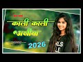 #_Kali_Kali_Aainkh_Me__New_Nagpuri_Song_2026___Nagpuri_Video__Abhishek_Rimjhim_Pankaj_Chinta Devi ka
