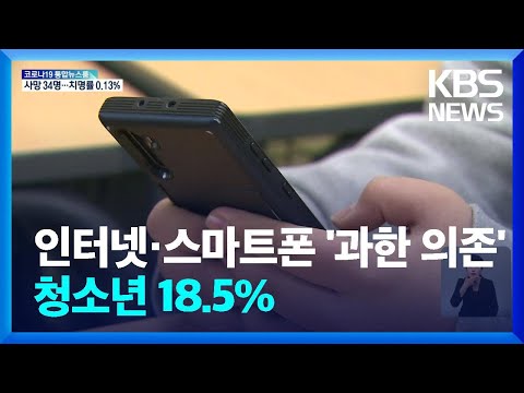   청소년 5명 중 1명 스마트폰 인터넷 과의존 KBS 2022 05 26