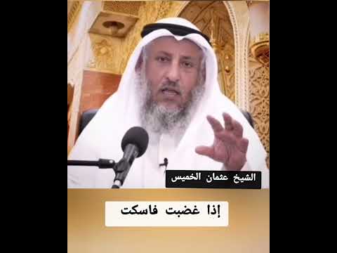 اذا غضبت فاسكت عثمان الخميس