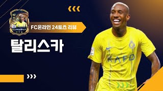 호날두와 원투펀치 24토츠 안데르송 탈리스카 은카 리뷰 FC온라인