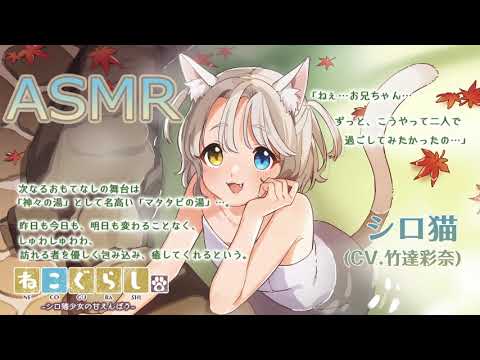 【ASMR】ねこぐらし。２〜シロ猫少女の甘えんぼう〜【CV: 竹達彩奈】NECOGURASHI 2 - The Affectionate White Cat Girl