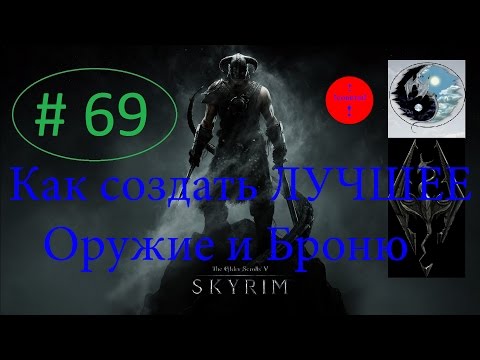 SKYRIM ГАЙД ЛУЧШЕЕ ОРУЖИЕ, БРОНЯ КАК СОЗДАТЬ