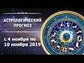 Астрологический прогноз от Алены Никольской на неделю с 4 ноября по 10 ноября 2019 года