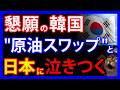 5/20 通貨の次は原油スワップ!?日韓首脳会談後、韓国メディアが「用日スワップ」を連呼