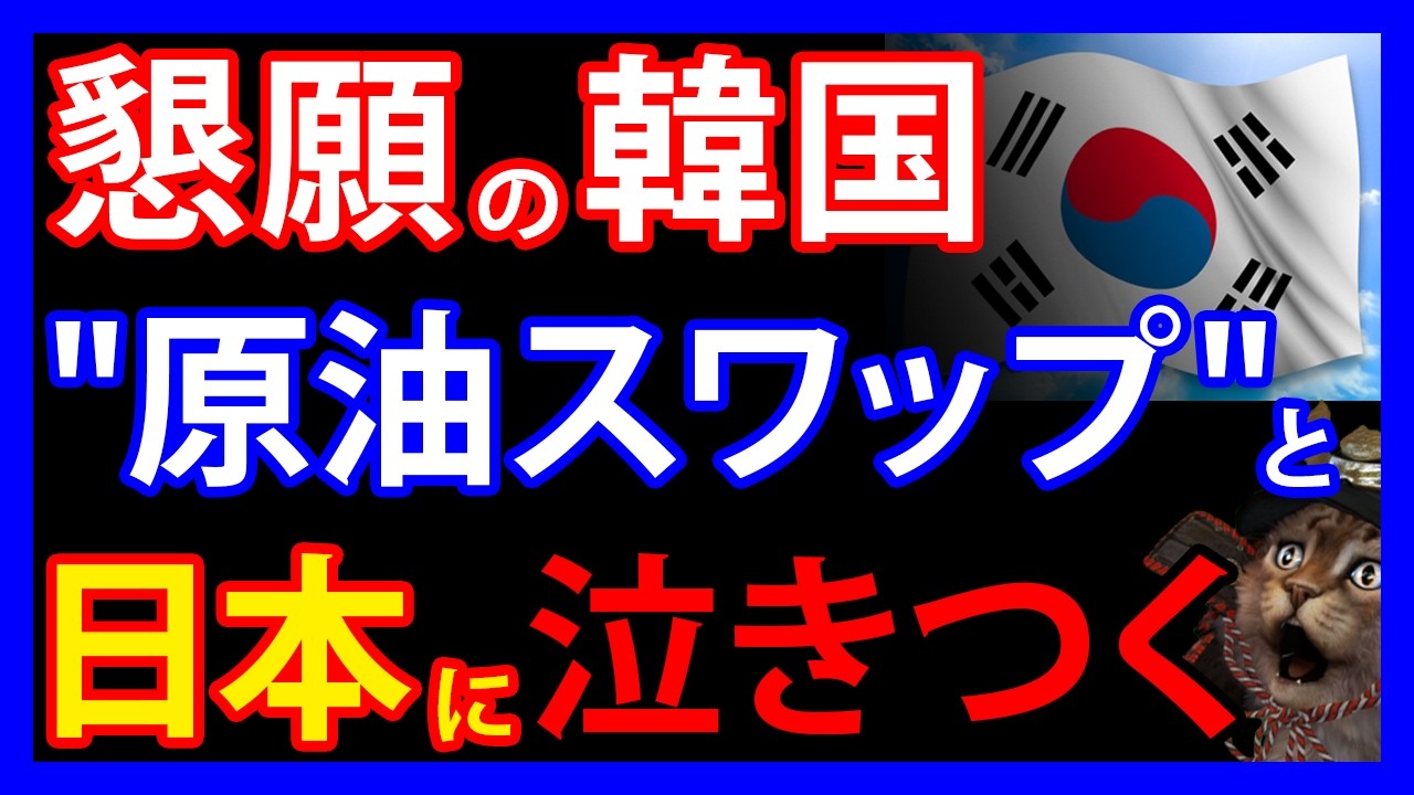 5/20 通貨の次は原油スワップ!?日韓首脳会談後、韓国メディアが「用日スワップ」を連呼