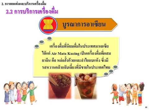 ม 2 การเตรียมประกอบ จัด ตกแต่งและบริการเครื่องดื่ม | สรุปข้อมูลการงานอาชีพและเทคโนโลยี ม.2 เครื่องดื่มล่าสุด