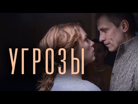 Сериал УгРозы: Серии 1-4