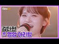 다현이 최애곡 국악 버전의 김다현 영암 아리랑 MBN 250712 방송