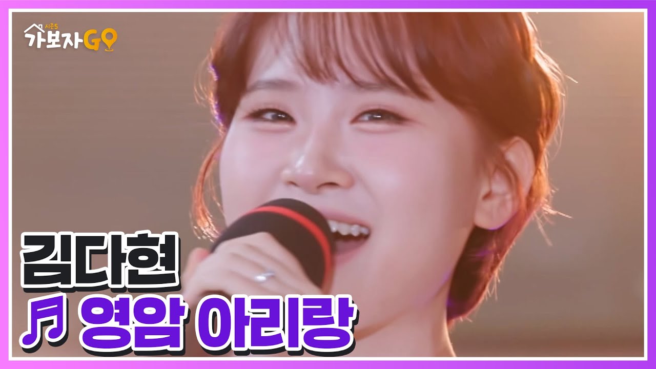 다현이 최애곡♡ 국악 버전의 김다현 ♬ 영암 아리랑 MBN 250712 방송