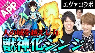 【モンスト】もうヒヨコは恐くない！獣神化シンジを使ってみた！【エヴァコラボ】