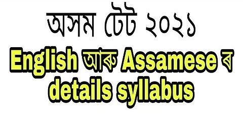 Syllabus of Assam TET 2021 for Assamese and English subject for both LP and UP. @Lakshyatalk