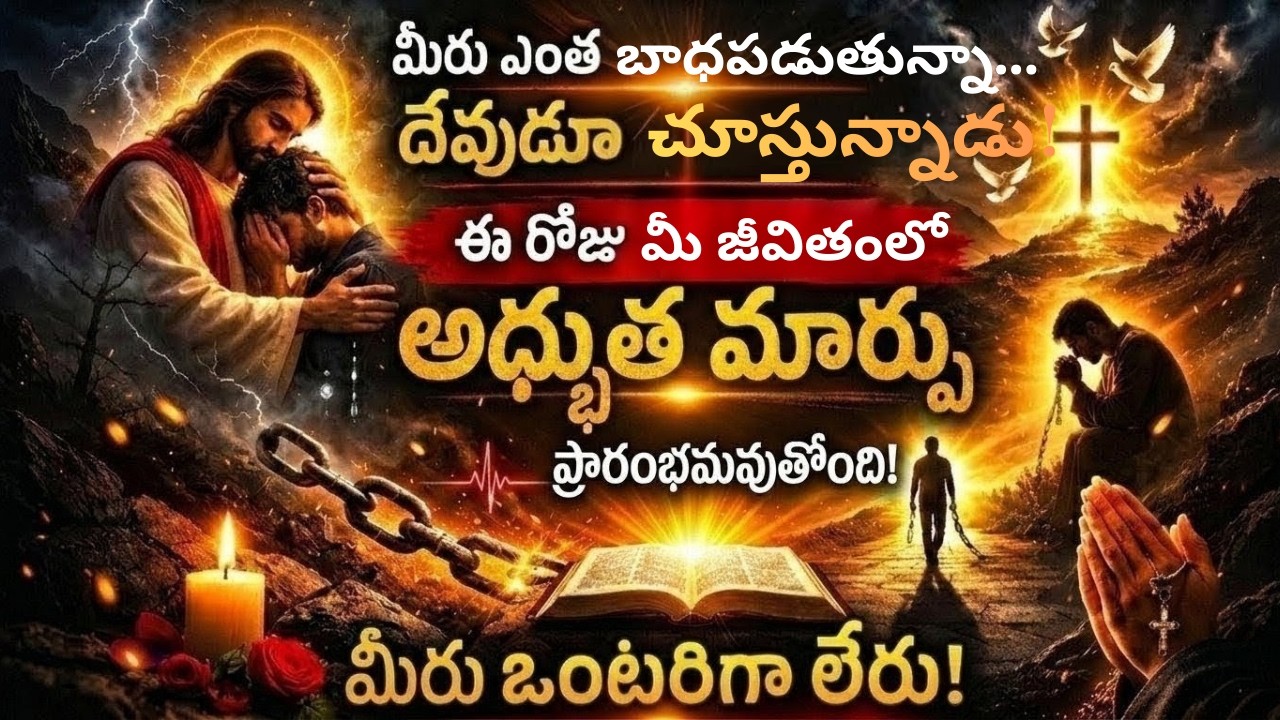 మీరు ఎంత బాధపడుతున్నా దేవుడు చూస్తున్నాడు | ఈ రోజు మీ జీవితంలో అద్భుత మార్పు