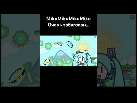 MikuMikuMikuMiku НО ЭТО НАЧАЛО САМОГО СТРАННОГО ПРОХОЖДЕНИЯ