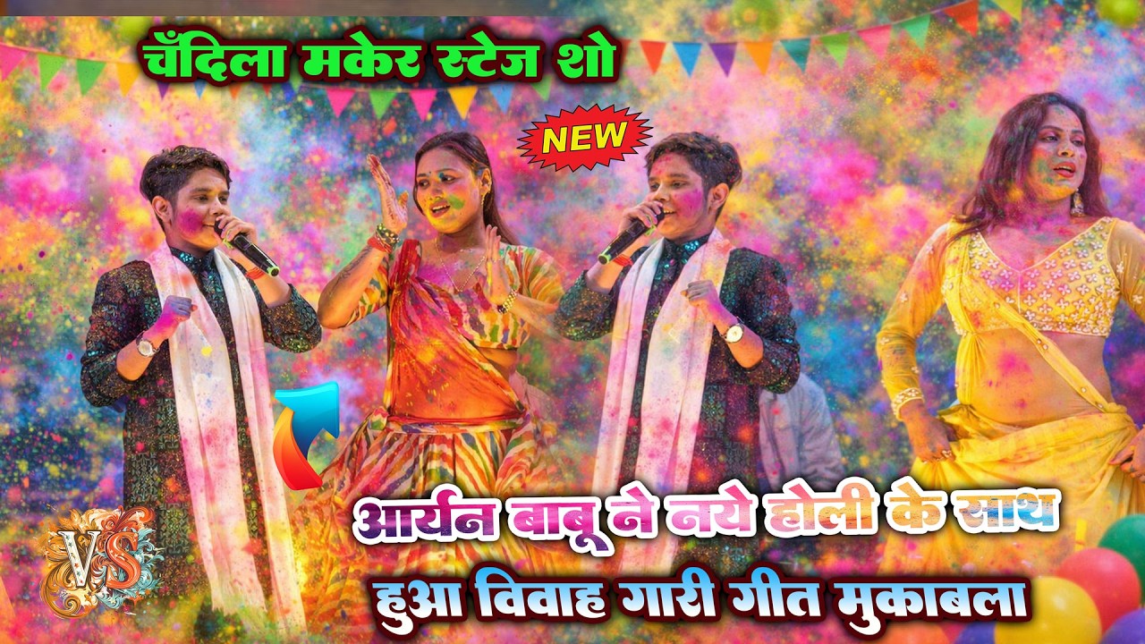 आर्यन बाबू चंदीला मकेर मे नये होली के गाने के साथ गर्दा गर्दा कर दिया #aryanbabu #aryanbabustageshow