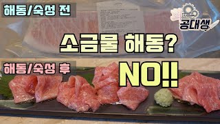 집에서 할 수 있는, 가장 완벽한 참치 해동과 숙성 방법!