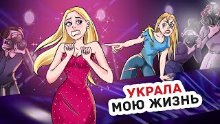 Сестра Слишком Далеко Зашла, Она Крадет Мою Популярность