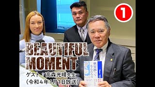 【BEAUTIFUL MOMENT CH】正月特別編 浄土真宗学院・学長、『歎異抄ってなんだろう』の著者、高森光晴先生ラジオご出演（R4.1.1放送分）