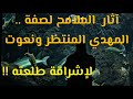 آثار الملامح لصفة الإمام المهدي .. ونعوت لإشراقة طلعته !!