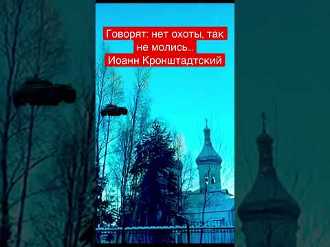 Говорят: нет охоты, так не молись…Иоанн Кронштадтский #православие #молитва