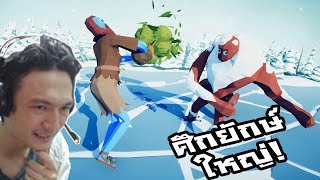 Totally Accurate Battle Simulator:-ปลดตัวละครลับใหม่! ยักษ์ใหญ่!กับโชกุน!