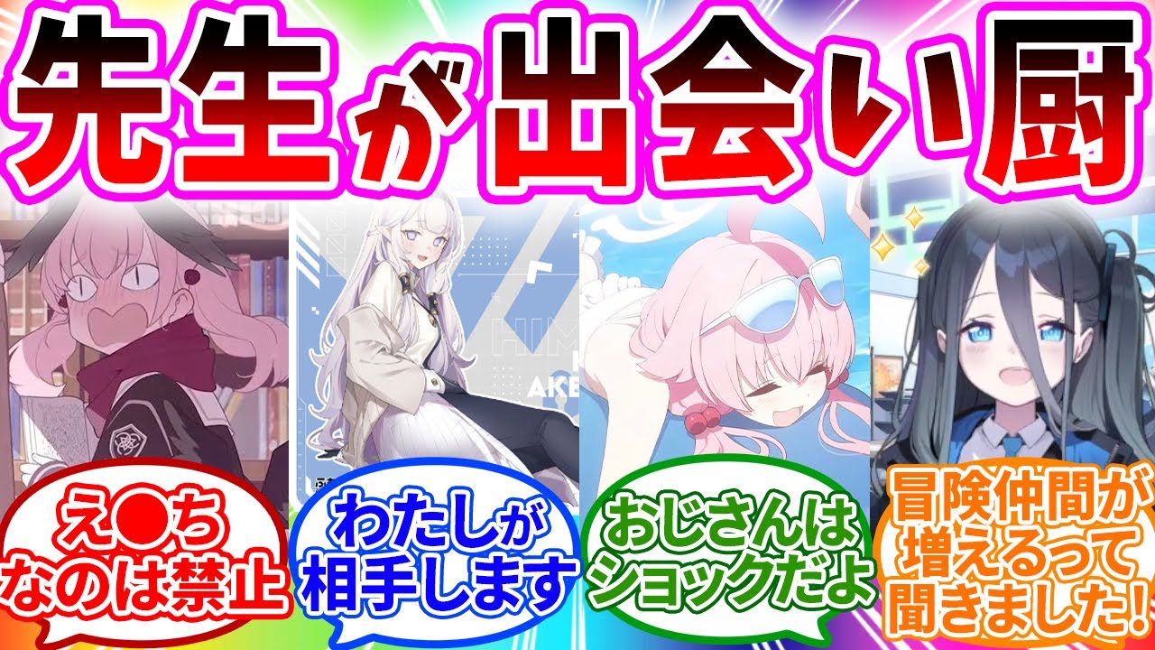 先生がマッチングアプリで彼女を探していた時のブルアカキャラの反応【ブルーアーカイブ/ブルアカ/反応集/まとめ】