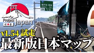 【v1.54】遂に来た最新版日本マップを堪能する配信 2025年4月26日【 Euro Truck Simulator 2】ラバルル芸夢 JP/EN