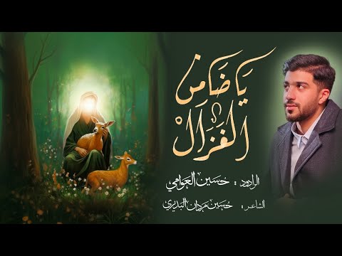 ياضامن الغزال حسين العوامي