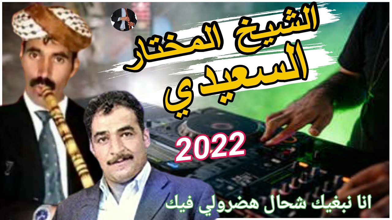 الشيخ المختار السعيدي /أنا نبغيك شحال هضرولي فيك