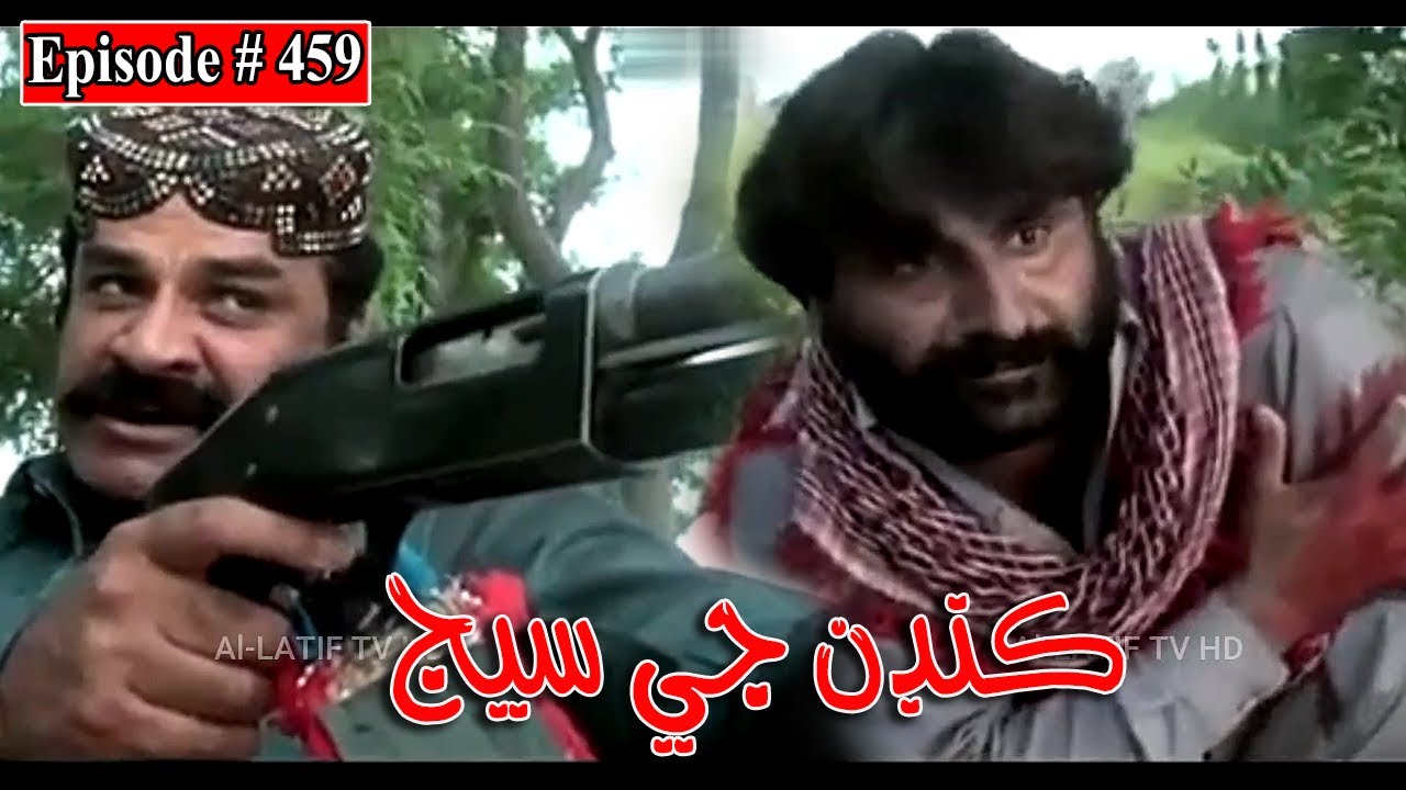Kandan Ji Sej Episode 459 Sindhi Drama | Sindhi Dramas 2022