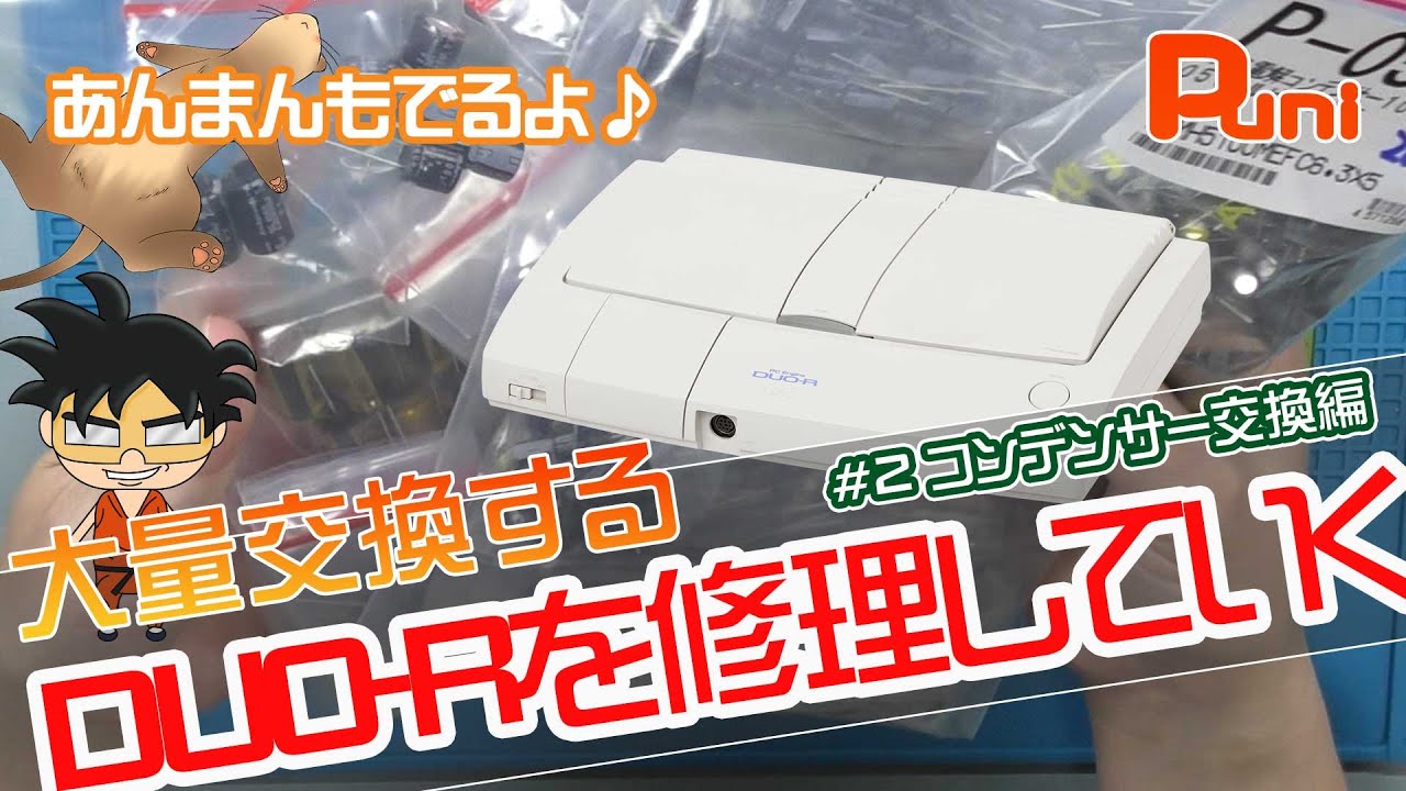 PCエンジンDUO-R修理 #2】ロフさんのPCエンジンの大量コンデンサー交換