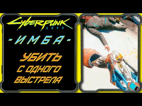 CyberPunk 2077 - Лучший имплант - оружие в игре [Как убить любого противника с 1-го выстрела]