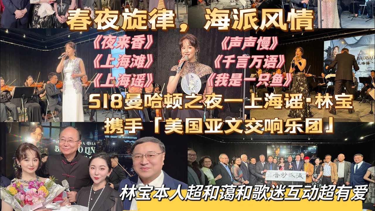 听现场版上海著名歌手林宝唱《上海谣》超有感觉曼哈顿之夜一上海谣·林宝 BAOBAO LIN-SHANGHAI DIVA GALA」携手美国亚文 ...