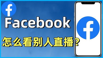 还不会在Facebook看直播？看了这个视频你就会了#Facebook#Facebook直播查看#Facebook直播#Facebook直播在哪里