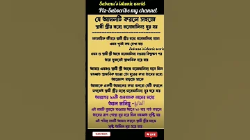 য আমলট করল সহজ স ব ম স ত র র মধ য মন ম ল ন য দ র হয Shorts Viral Status Islamicshorts 