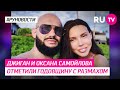 Джиган и Оксана Самойлова отметили годовщину с размахом