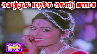வெத்தல மடிச்சி கொடு மாமா | Vethalai Madichu Kodu | Theru Koothu Song | Mannukketha Ponnu Video Song