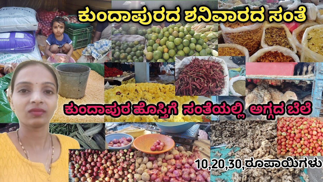 ಶನಿವಾರದ ನಮ್ಮ ಕುಂದಾಪುರದ ಸಂತೆಯಲ್ಲಿ ಎಲ್ಲಾ ಅಗ್ಗದ ಬೆಲೆಗೆ ಮನೆ ಸಾಮಾನುಗಳು |ಹೊಸ್ತಿನ ಸಂತೆ |#kundapurasanthe